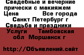 Свадебные и вечерние прически с макияжем  › Цена ­ 1 500 - Все города, Санкт-Петербург г. Свадьба и праздники » Услуги   . Тамбовская обл.,Моршанск г.